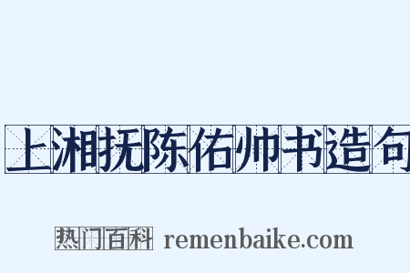 上湘抚陈佑帅书造句是什么意思的图片